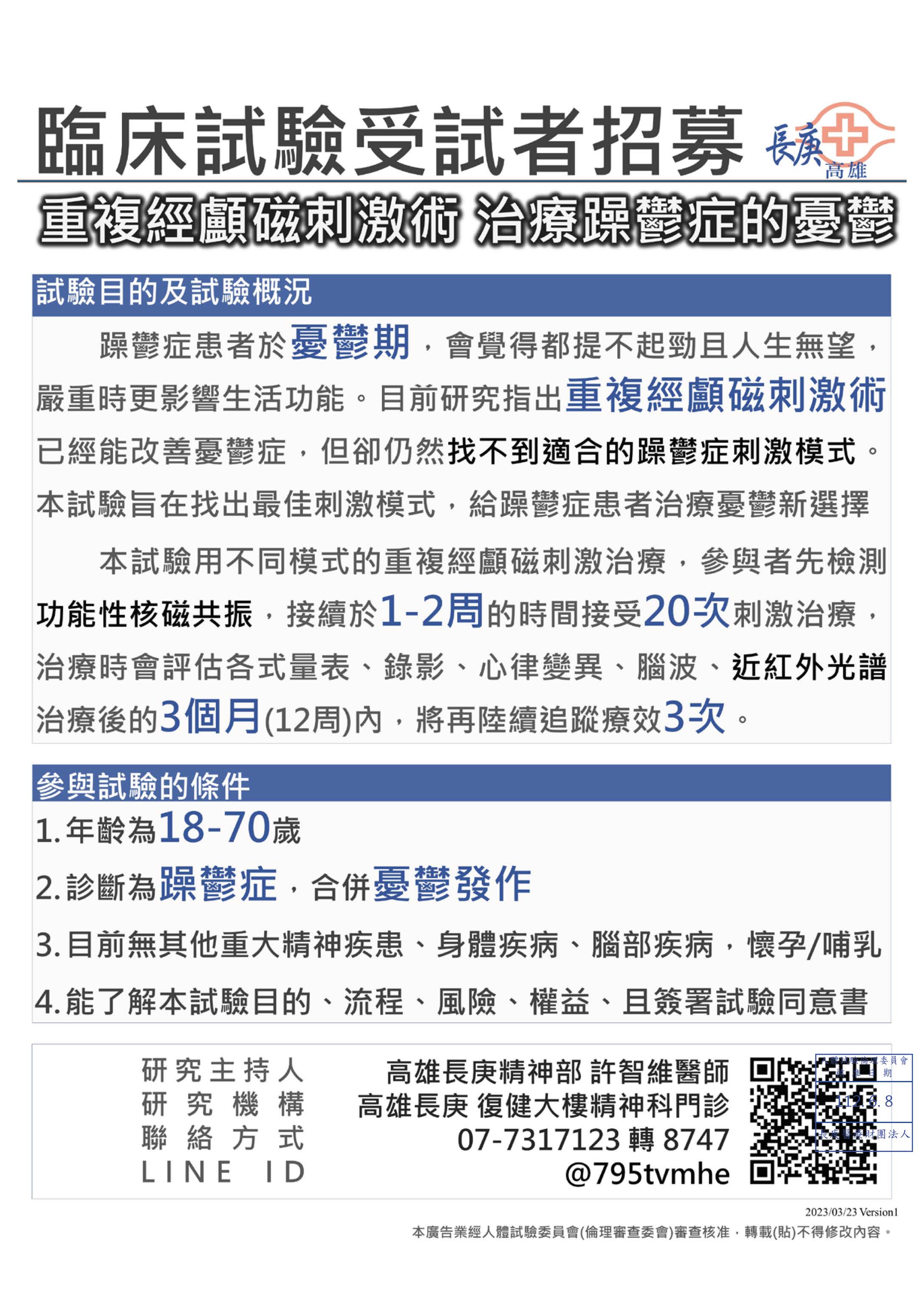 臨床試驗招募03：經顱磁刺激治療”躁鬱“症之憂鬱 (rTMS / 高雄長庚)（原文圖片）