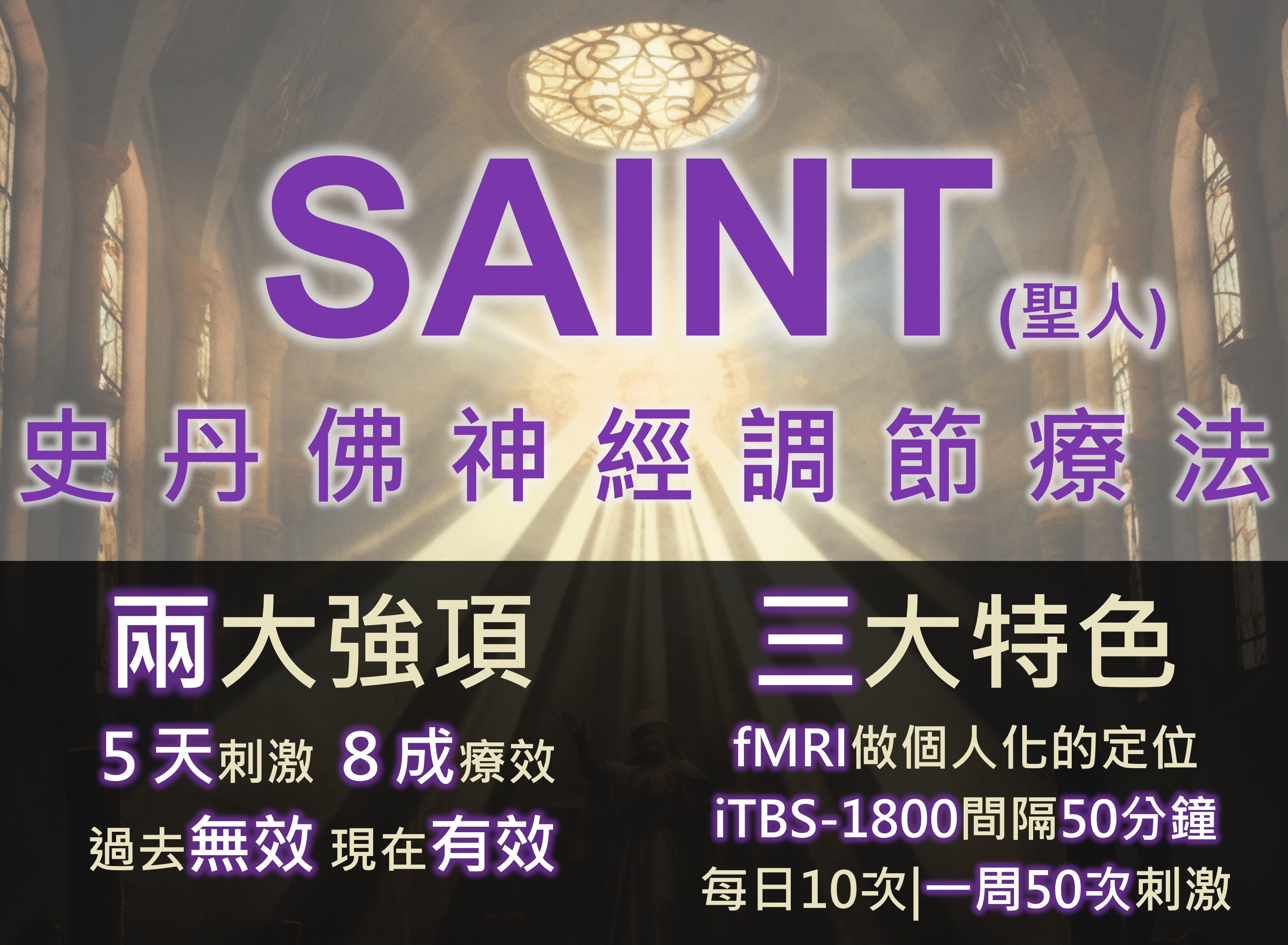 史丹佛神經調節療法：憂鬱症接受經顱磁刺激術的新模式 [V1]（原文圖片）